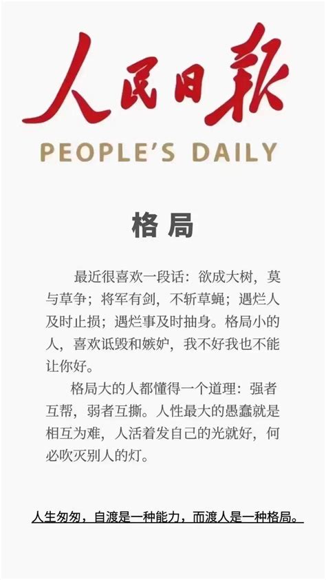 人生格局意思|《人民日报》什么是格局，完美诠释！